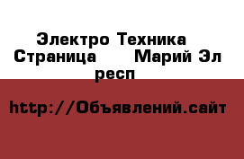  Электро-Техника - Страница 16 . Марий Эл респ.